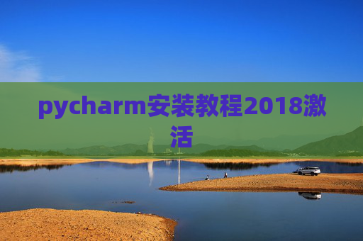pycharm安装教程2018激活 pycharm安装教程2018激活