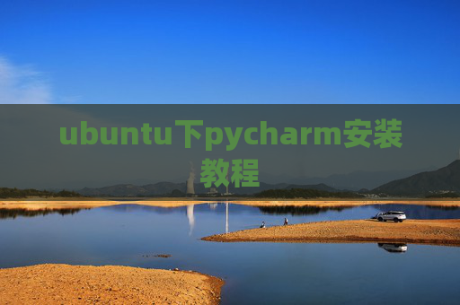 ubuntu下pycharm安装教程 ubuntu下pycharm安装教程
